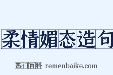 柔情媚态造句是什么意思的图片